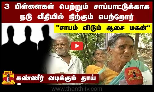 3 பிள்ளைகள் பெற்றும் சாப்பாட்டுக்காக நடு வீதியில் நிற்கும் பெற்றோர் - கண்ணீர் வடிக்கும் தாய்