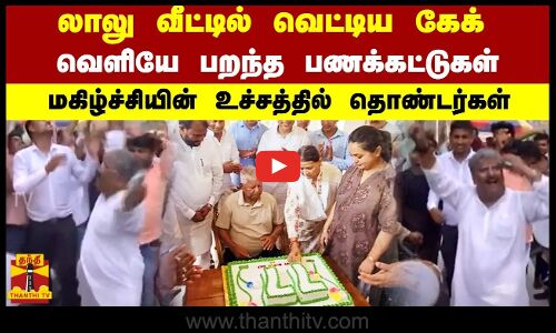 லாலு வீட்டில் வெட்டிய கேக்.. வெளியே பறந்த பணக்கட்டுகள்.. மகிழ்ச்சியின் உச்சத்தில் தொண்டர்கள்