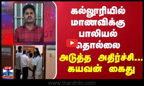 கல்லூரியில் மாணவிக்கு பாலியல் தொல்லை... அடுத்த அதிர்ச்சி... கயவன் கைது