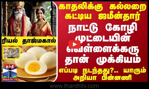 காதலிக்கு கல்லறை கட்டிய ஜமீன்தார்..நாட்டு கோழி முட்டையின் வெள்ளைக்கரு தான் முக்கியம்-எப்படி நடந்தது?