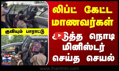 Students | Minister | லிப்ட் கேட்ட மாணவர்கள்...அடுத்த நொடி மினிஸ்டர் செய்த செயல்..குவியும் பாராட்டு