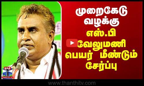 முறைகேடு வழக்கு - எஸ்.பி வேலுமணி பெயர் மீண்டும் சேர்ப்பு