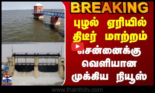 Chennai | Puzhal Lake | புழல் ஏரியில் திடீர் மாற்றம் - சென்னைக்கு வெளியான முக்கிய நியூஸ்