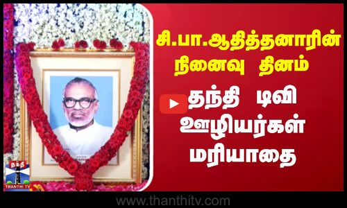 சி.பா.ஆதித்தனாரின் நினைவு தினம் - தந்தி டிவி ஊழியர்கள் மரியாதை
