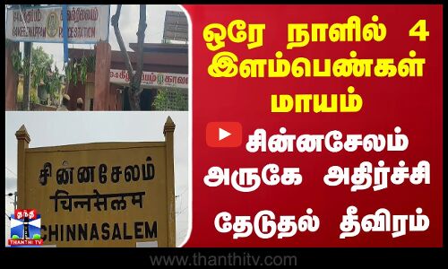 ஒரே நாளில் 4 இளம்பெண்கள் மாயம்... சின்னசேலம் அருகே அதிர்ச்சி