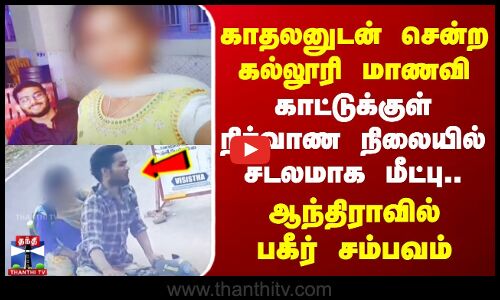 காதலனுடன் சென்ற கல்லூரி மாணவி- காட்டுக்குள் நிர்வாண நிலையில் சடலமாக மீட்பு..