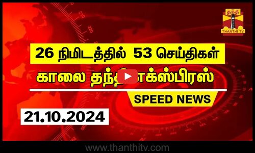 26 நிமிடத்தில் 53 செய்திகள்.. | காலை தந்தி எக்ஸ்பிரஸ் | Speed News | Thanthi News (21.10.2024)