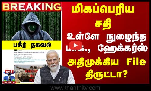 Breaking | India | Pakistan | Defence | உள்ளே நுழைந்த பாக்., ஹேக்கர்ஸ்- பாதுகாப்பு டேட்டா திருட்டா?