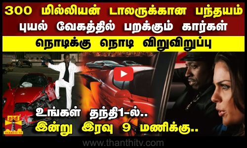 300 மில்லியன் டாலருக்கான பந்தயம்..புயல் வேகத்தில் பறக்கும் கார்கள்.. நொடிக்கு நொடி விறுவிறுப்பு..