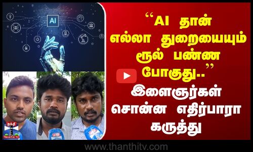 Street Interview | ``AI தான் எல்லா துறையையும் ரூல் பண்ண போகுது.. | இளைஞர்கள் எதிர்பாரா கருத்து