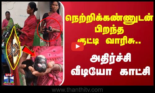 நெற்றிக்கண்ணுடன் பிறந்த  குட்டி வாரிசு ..அதிர்ச்சி வீடியோ காட்சி