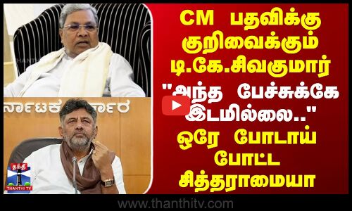 Karnataka Politics | CM பதவிக்கு குறிவைக்கும் சிவகுமார் - அந்த பேச்சுக்கே இடமில்லை.. - சித்தராமையா