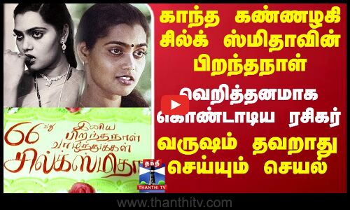 Silk Smitha Birthday | காந்த கண்ணழகி சில்க் ஸ்மிதாவின் பிறந்தநாள்.. வெறித்தனமாக கொண்டாடிய ரசிகர்