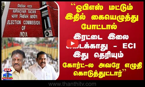 OPS மட்டும் கையெழுத்து போட்டால்.. இரட்டை இலை கிடைக்காது ``கோர்ட்-ல அவரே எழுதி கொடுத்துட்டார்