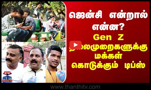 Gen Z என்றால் என்ன? Gen Z தலைமுறைகளுக்கு மக்கள் கொடுக்கும் டிப்ஸ்