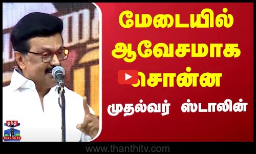 TN CM MK Stalin Speech | வதந்திகள் பரப்புகிறார்கள் - செயல்களால் பதிலடி தருகிறேன்-முதல்வர் ஸ்டாலின்