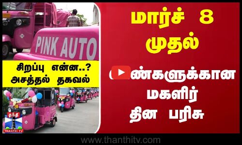 மார்ச் 8 முதல்... பெண்களுக்கான மகளிர் தின பரிசு - சிறப்பு என்ன..? அசத்தல் தகவல்