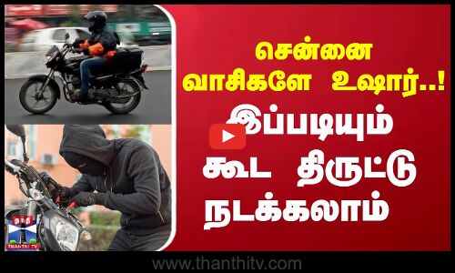 உணவு டெலிவரி ஊழியர்​ போல் வலம் வந்து பைக்குகள் திருட்டு