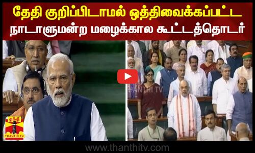 தேதி குறிப்பிடாமல் ஒத்திவைக்கப்பட்ட நாடாளுமன்ற மழைக்கால கூட்டத்தொடர்