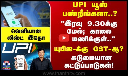 யுபிஐ-க்கு GST-ஆ? வருகிறது கடுமையான கட்டுப்பாடுகள்..! வெளியான லிஸ்ட்