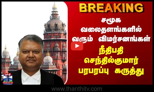 Justice Senthil Kumar சமூக வலைதளங்களில் வரும் விமர்சனங்கள் - நீதிபதி செந்தில்குமார் பரபரப்பு கருத்து