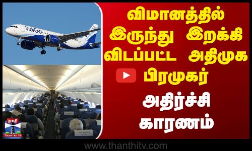 விமானத்தில் இருந்து இறக்கி விடப்பட்ட அதிமுக பிரமுகர் - அதிர்ச்சி காரணம்
