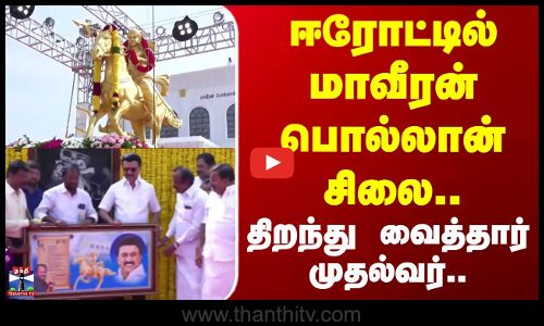 CM Stalin | Erode | ஈரோட்டில் மாவீரன் பொல்லான் சிலை.. திறந்து வைத்தார் முதல்வர்..