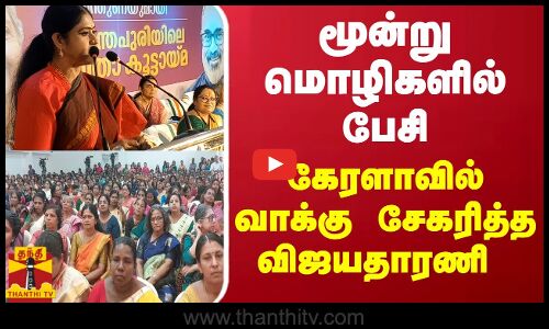 மூன்று மொழிகளில் பேசி கேரளாவில் வாக்கு சேகரித்த விஜயதாரணி