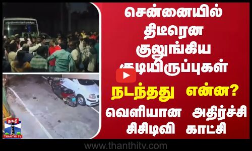 சென்னையில் திடீரென குலுங்கிய குடியிருப்புகள்- நடந்தது என்ன? - வெளியான அதிர்ச்சி சிசிடிவி காட்சி