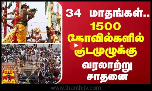 34 மாதங்கள்...1500 கோவில்களில் குடமுழுக்கு... வரலாற்று சாதனை