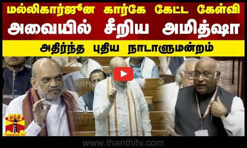 மல்லிகார்ஜூன கார்கே கேட்ட கேள்வி... கொந்தளித்த பாஜக..  அதிர்ந்த மக்களவை.. திக்கி தடுமாறியா அமித்ஷா