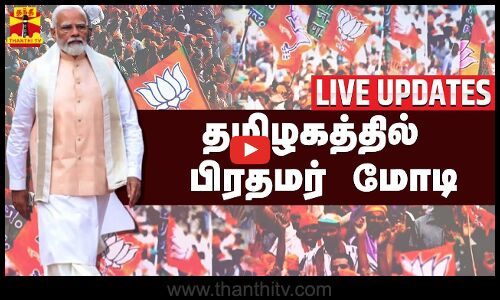 🔴LIVE: தயாராகும் மோடியின் பிரமாண்ட ரோடு ஷோ..  உச்சக்கட்ட பரபரப்பில் சென்னை | PMModi RoadShow