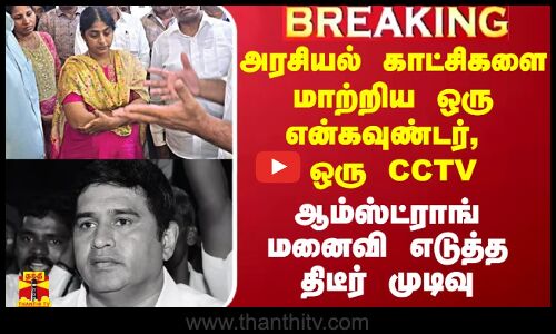 அரசியல் காட்சிகளை மாற்றிய ஒரு என்கவுண்டர், ஒரு CCTV.. ஆம்ஸ்ட்ராங் மனைவி எடுத்த திடீர் முடிவு