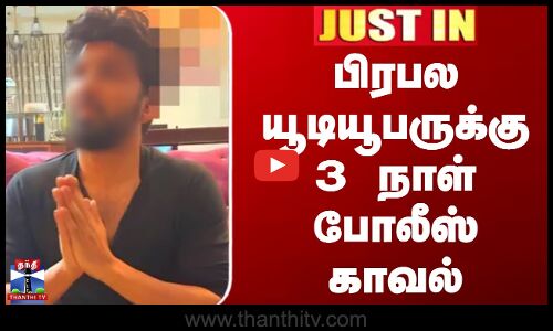 மோசடி வழக்கு - யூடியூபர் விஷ்ணுவுக்கு 3 நாள் போலீஸ் காவல்
