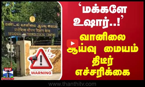 `மக்களே உஷார்..! - வானிலை ஆய்வு மையம் திடீர் எச்சரிக்கை! | Weather Update