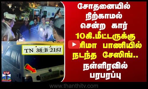Erode | வாகன சோதனையில் நிற்காமல் சென்ற கார் - 10கி.மீட்டருக்கு சினிமா பாணியில் நடந்த சேஸிங்..