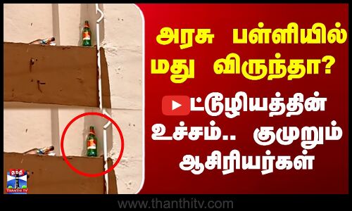 Govt School Issue | அரசு பள்ளியில் மது விருந்தா? - அட்டூழியத்தின் உச்சம்.. குமுறும் ஆசிரியர்கள்
