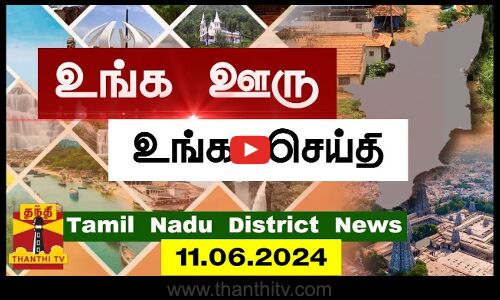 (11.06.2024) ஊர்ப்பக்கம் | Oorpakkam | தமிழக செய்திகள் | Thanthi TV