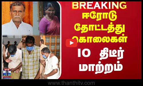 ஈரோடு தோட்டத்து கொலைகள் - விசாரணை அதிகாரி மாற்றம்