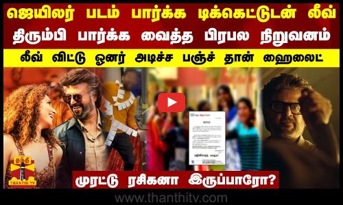 ஜெயிலர் படம் பார்க்க லீவ்.. திரும்பி பார்க்க வைத்த பிரபல நிறுவனம் - ஓனர் அடிச்ச பஞ்ச் தான் ஹைலைட்