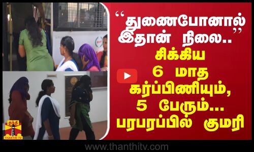 ``துணைபோனால் இதான் நிலை.. - சிக்கியகர்ப்பிணி சார் பதிவாளர்... பரபரப்பில் குமரி