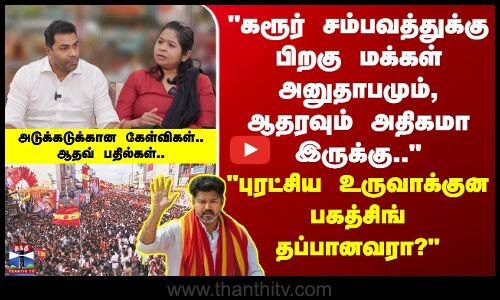 TVK | Aadhav | கரூர் சம்பவத்துக்கு பிறகு மக்கள் அனுதாபமும், ஆதரவும் அதிகமா இருக்கு.. - ஆதவ் அதிரடி