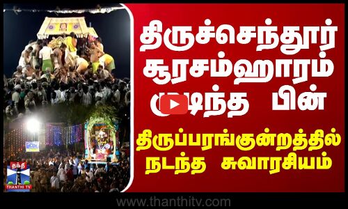 திருச்செந்தூர் சூரசம்ஹாரம் முடிந்த பின்..  திருப்பரங்குன்றத்தில் நடந்த சுவாரசியம்