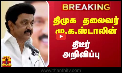 #BREAKING || திமுக தலைவர் மு.க.ஸ்டாலின் திடீர் அறிவிப்பு
