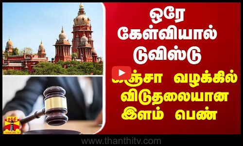 ஒரே கேள்வியால் டுவிஸ்டு - கஞ்சா வழக்கில் விடுதலையான இளம் பெண்