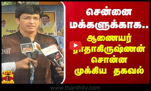 சென்னை மக்களுக்காக..ஆணையர் ராதாகிருஷ்ணன் சொன்ன முக்கிய தகவல் | Chennai | Tamilnadu