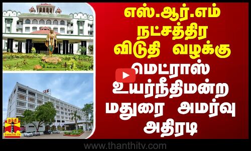 எஸ்.ஆர்.எம் நட்சத்திர விடுதி வழக்கு - மெட்ராஸ் உயர்நீதிமன்ற மதுரை அமர்வு அதிரடி | Madurai High Court