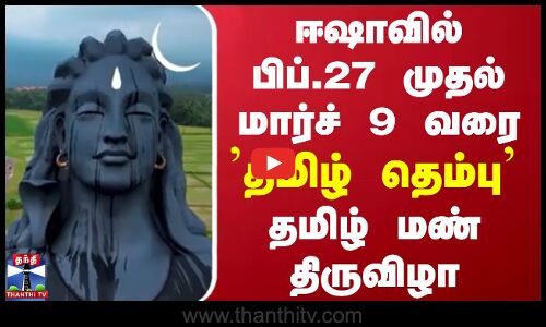 ஈஷாவில் பிப்.27 முதல் மார்ச் 9 வரை தமிழ் தெம்பு - தமிழ் மண் திருவிழா
