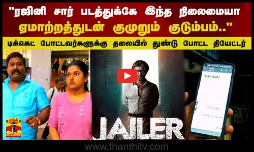 ரஜினி சார் படத்துக்கே இந்த நிலைமையாஏமாற்றத்துடன் குமுறும் குடும்பம்..| jailer movie issue