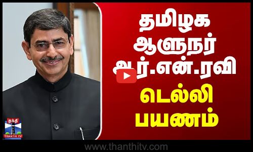 தமிழக ஆளுநர் ஆர்.என்.ரவி டெல்லி பயணம்